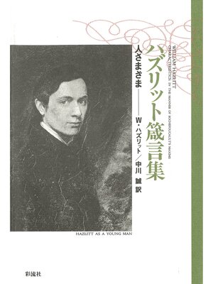 cover image of ハズリット箴言集　人さまざま
